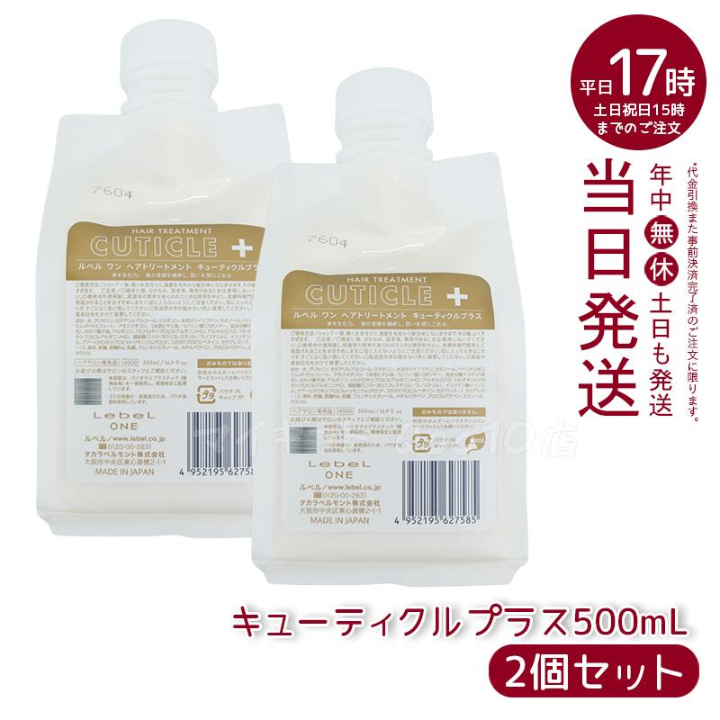 2個セット】 ルベル ワン ヘアトリートメント キューティクル