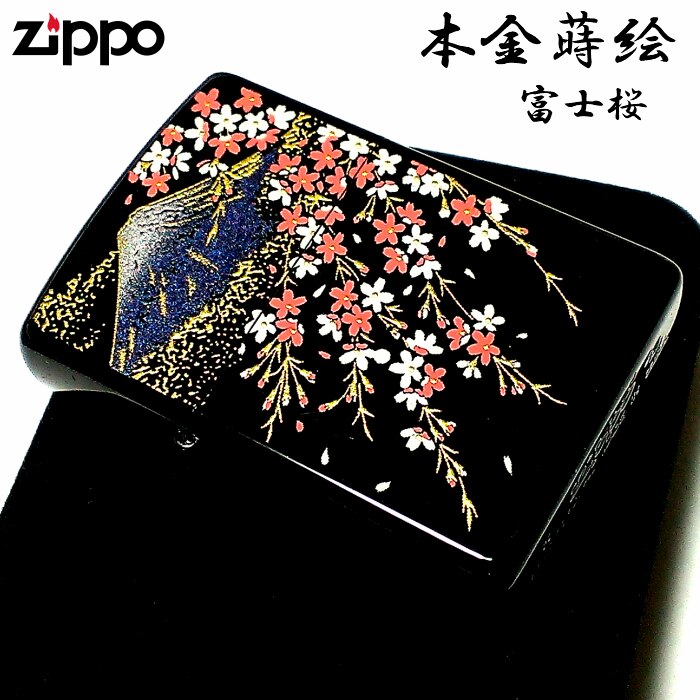 ZIPPO ライター 本金蒔絵 富士桜 伝統工芸 ジッポ 漆塗り 黒 かっこいい 和柄 ブラック お