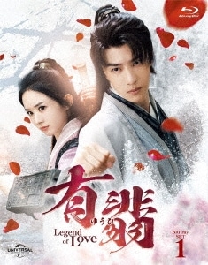 有翡(ゆうひ) -Legend of Love- Blu-ray SET1(Bl.. ／ チャオ・リーイン/ワン・イーボ... (Blu-ray) GNXF-2736