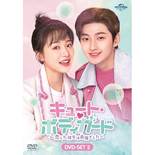 キュート・ボディガード恋した彼女は最強でした DVD-SET2 ／ リン・メイシー/リウ・ター (DVD) GNBF-5806