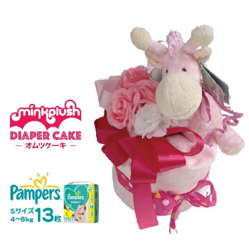 ミンクプラッシュおむつケーキ 女の子用 ボニー（ピンク）１段 パンパース１３枚