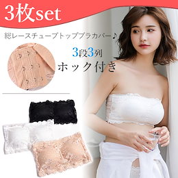 【3枚で送料無料!】総レースチューブトップブラ3枚セット(3色セット)3段3列ホック付きパット付き可憐なレース使い見せブラ通気性の良い生地で快適♪
