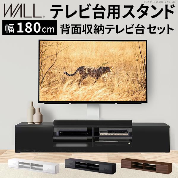 WALLインテリアテレビスタンド テレビ台用スタンド 背面収納テレビ台セット幅180cm 32～65v対応 壁掛け風 壁寄せテレビ台 TVスタンド テレビボード ローボード