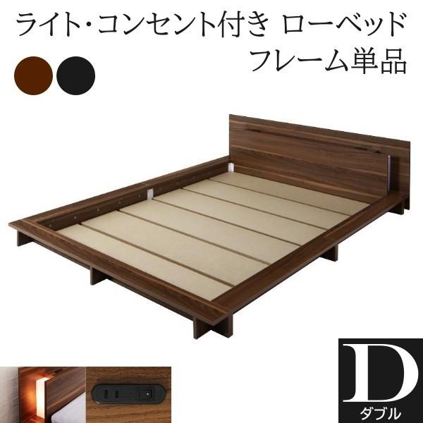 フロア ダブルベッド フレーム ローベッド 2灯 ライト コンセント ヘッドボード 宮棚 幅広フレーム ロータイプ ベッドフレーム単品