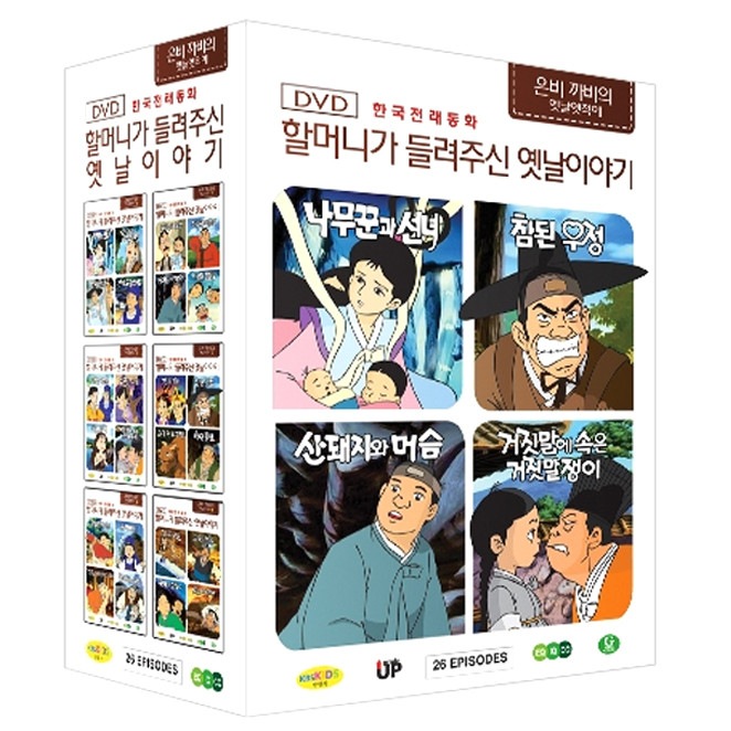 韓国伝来おとぎ話 - おばあちゃんが聞かせてくれた昔の物語