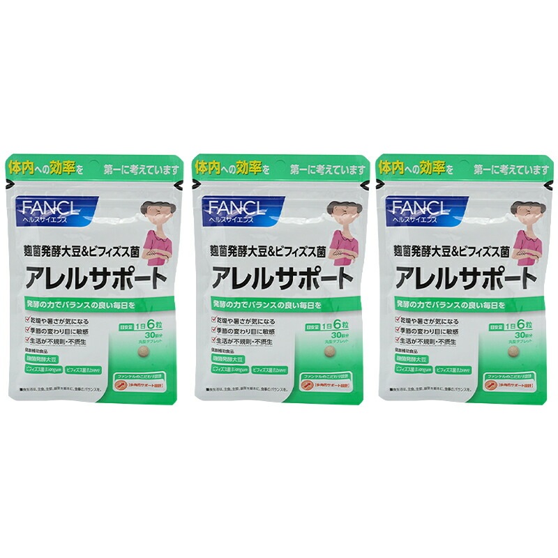 [3個セット] アレルサポート 30日分 サプリメント 健康食品 健康 麹菌 大豆 ビフィズス菌 バランス[ギフトラッピング対応]