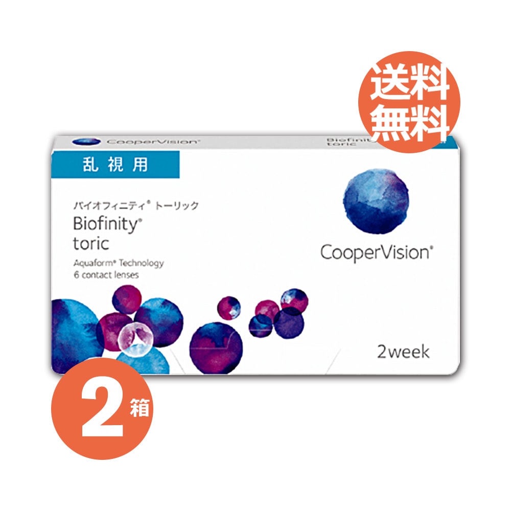 2箱セット バイオ フィニティ トーリック 乱視用 1箱6枚入 クーパービジョン 国内正規品