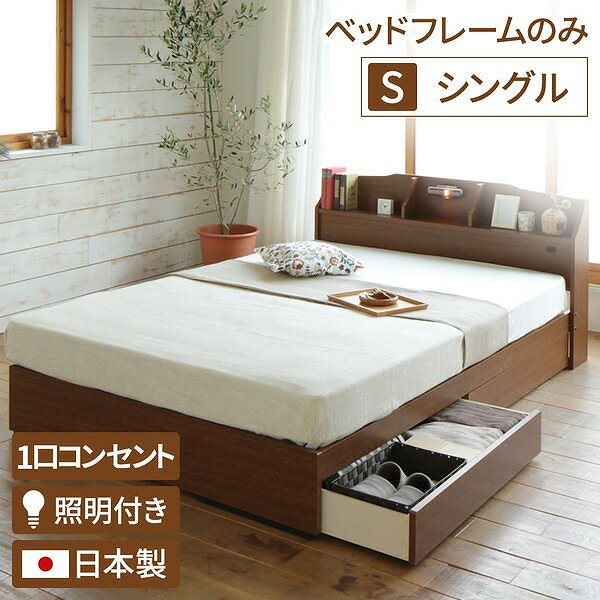 照明付き 宮付き 国産 収納ベッド シングル （フレームのみ） ブラウン STELAステラ 日本製ベッドフレーム