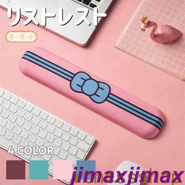 完売御礼新生活 リストレスト キーボード 低反発 手首 荷重分散 疲労軽減 通気性 滑り止め 4色選択 リボン 可愛い 柔らかい 会社 自宅 手首に優しい リラックスグッズ 癒し ストレス発散 プレゼ