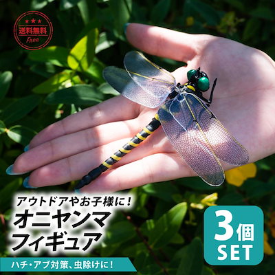 【ins大人気】正規品オニヤンマ 虫除け 3個セット 12c...のサムネイル