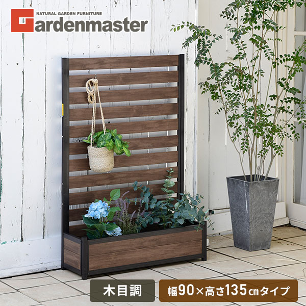 プランターフェンス 木目調 (幅90×高さ135cmタイプ) KHPF-90135(DBR) ダークブラウン