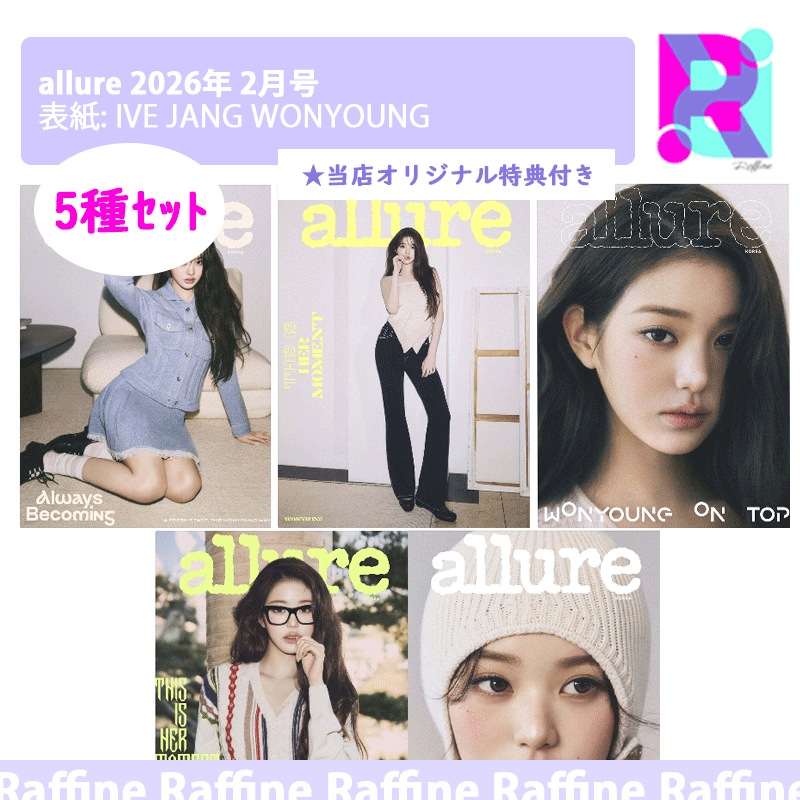 （５種ｾｯﾄ）allure 2026年 2月号 (表紙: IVE JANG WONYOUNG)