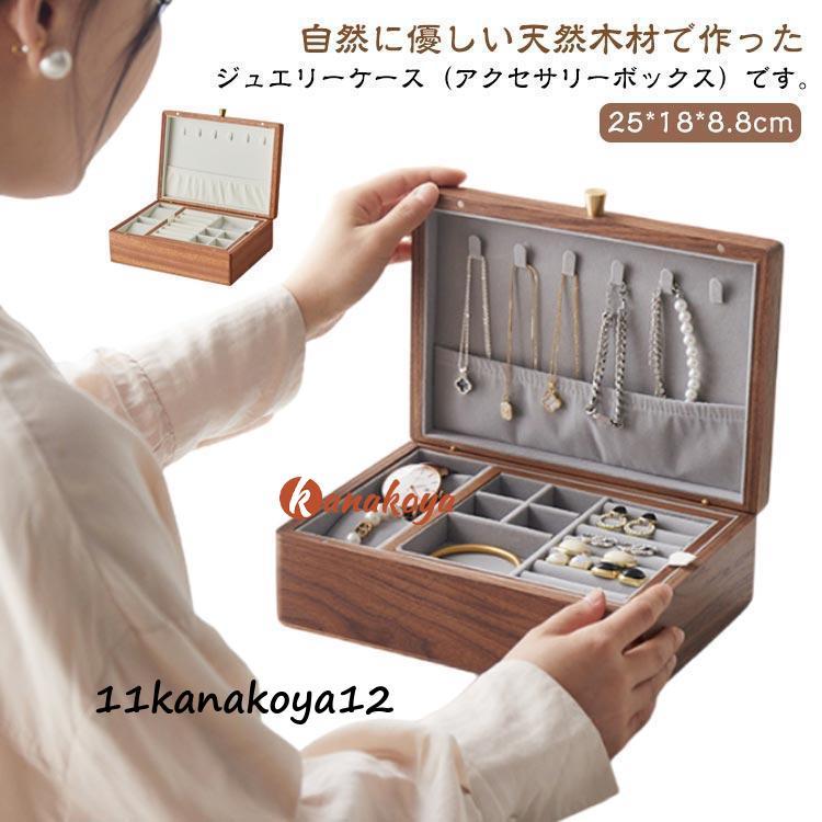 SALE 20%OFFウォールナット材 大容量 コスメボックス リングケース 収納ケース 小物収納 ケース 収納 ジュエス おしゃれ アクセサリーケース 小物入れ 腕時計 4,922円