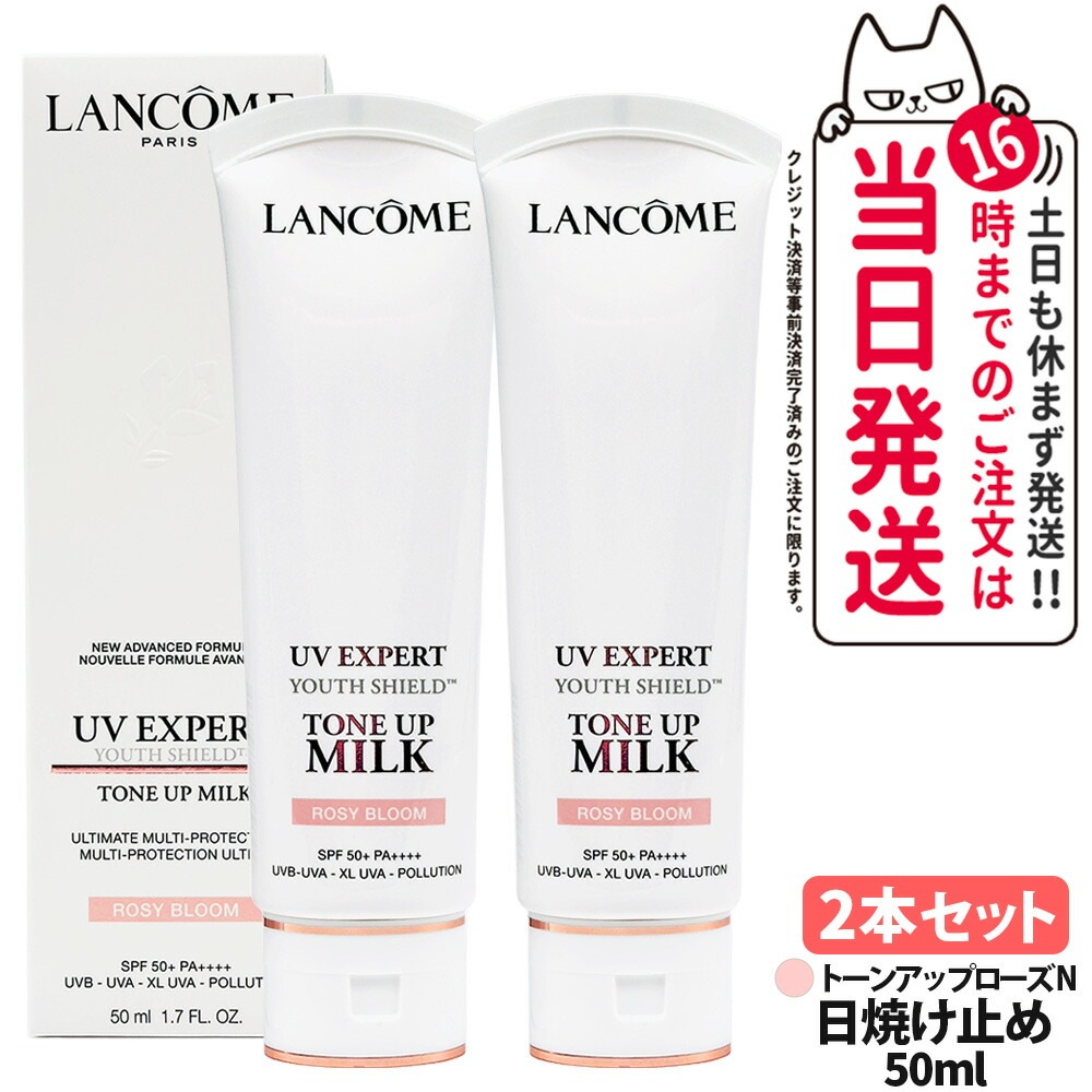 2個セット ランコム LANCOME エクスペール トーンアップ ローズ N トンアップミルク SPF50+・PA++++