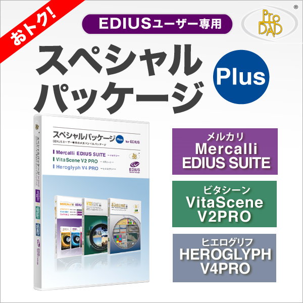 proDAD スペシャルパッケージ Plus for EDIUS