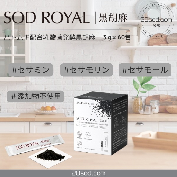 SODロイヤル　ハトムギ配合乳酸菌発酵黒胡麻　3×60包　180ｇ