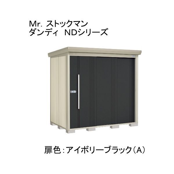 ND-SZ2215A 色:アイボリーブラック(A) ストックマン 中・大型物置 多雪型/結露減少型 背面棚 メーカー直送