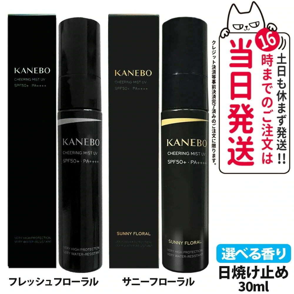 【国内正規品 2本セット】KANEBO カネボウ チアリング ミスト UV SPF50+ PA++++ 30ml フレッシュフローラル/サニー フローラル数量限定 日焼け止め