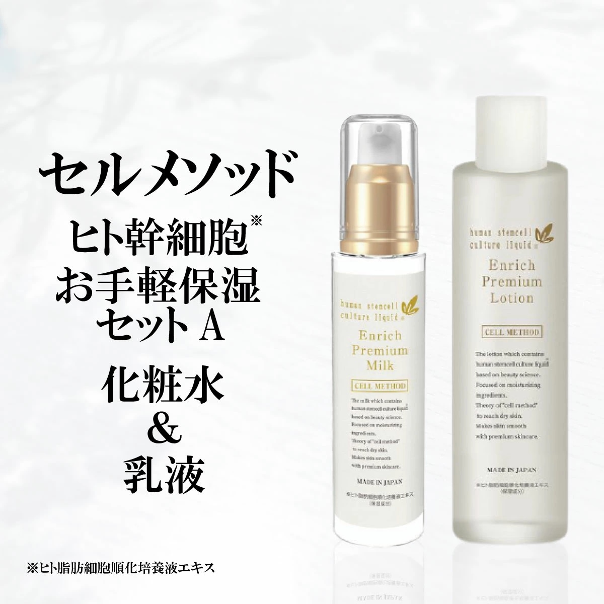 【セルメソッド】 ヒト幹細胞お手軽保湿Aセット（化粧水120ml+乳液60ml） ヒト幹細胞 化粧水