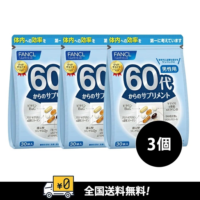 60代からのサプリメント 男性用[30日分X3袋
