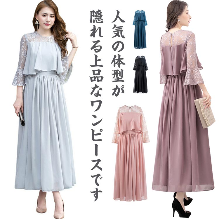結婚式 ワンピース ロング丈 パーティードレス フォーマルドレス 袖あり 着痩せ 体型カバー レース 二の腕カバー ロングドレス 成人式 同窓会 お呼ばれ ミセス 20代 30代 40代 50代 母親