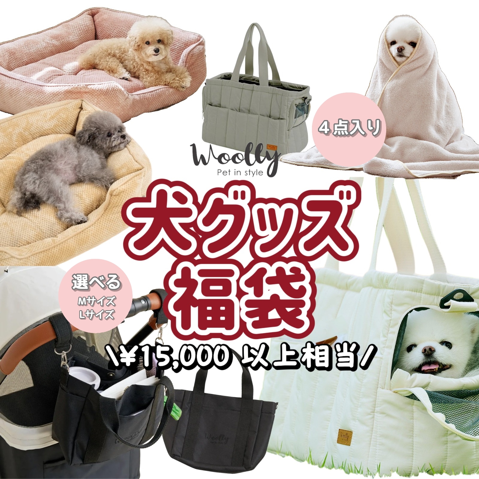 【4点入り】 2026 犬アイテム福袋 / WOOLLY ランダム Happybox 犬服 ペットグッズ キャリー ドライブベッド クッション ワンちゃん服 犬の服 ペット服 散歩
