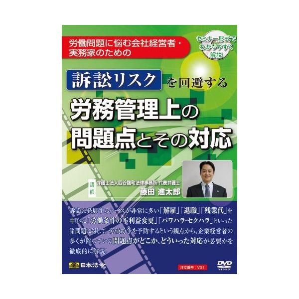 DVD 訴訟リスクを回避する労務管理上の問題点とその対応 V31