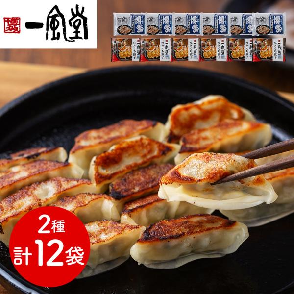 一風堂 博多八助 監修 ひとくち餃子セット 2種計12袋 SISK