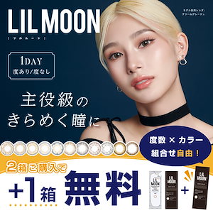 【2箱+1箱】 (1箱10枚) LILMOON リルムーン ワンデー [lilmoon-10p][PI]