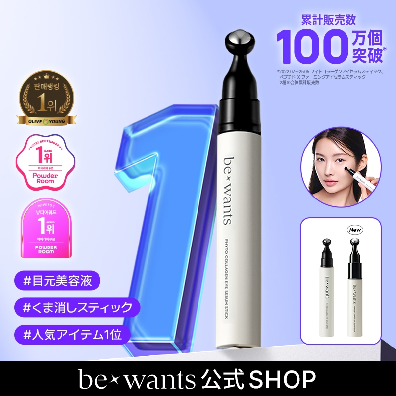 Qoo10] bewants 【オリーブヤング1位達成】選べるアイセラ : スキンケア
