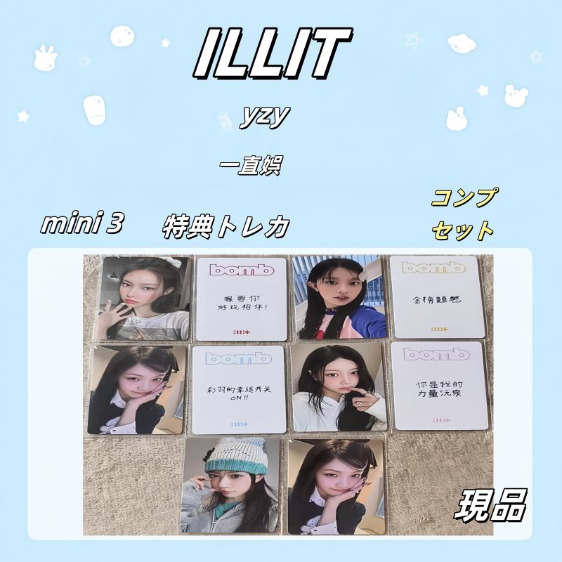 ILLIT mini3 yzy 一直娯 特典トレカ コンプセット