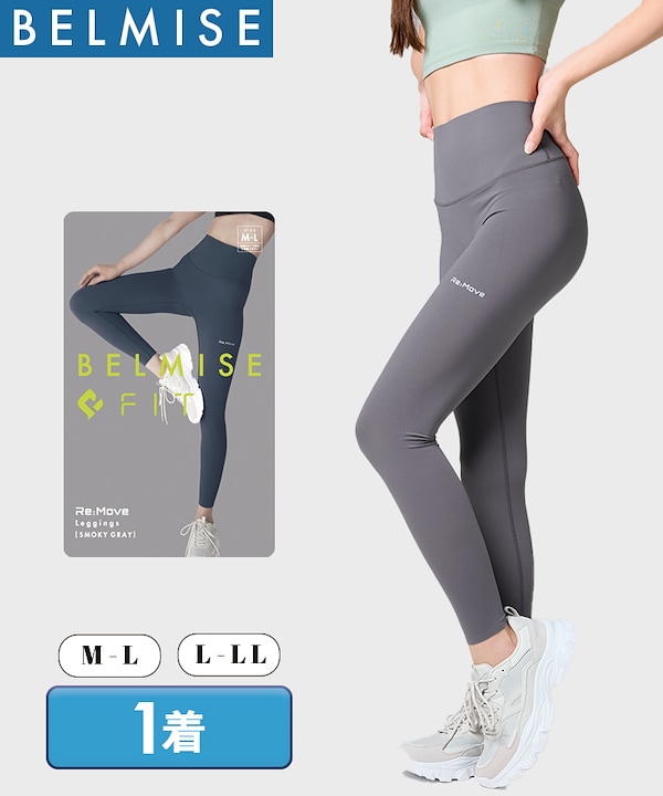 ベルミスフィット　新作リムーブレギンス　グレーL-LL ベルミスフィット 新作リムーブレギンス グレーL-LL ベルミスフィット