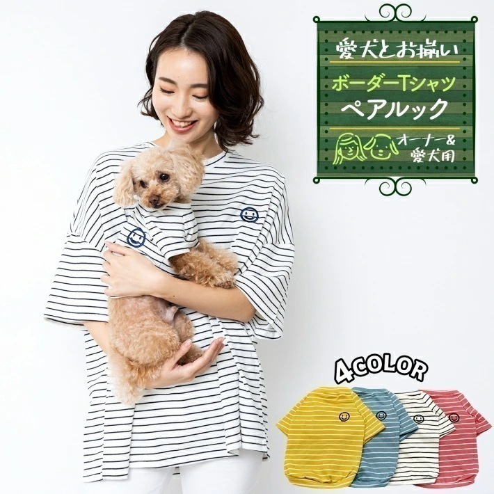 【大好評！最安値挑戦!】犬服 お揃い ペットとお揃い！ ペット ペアルック ボーダー Tシャツ 【ペット&オーナーセット】 リンクコーデ オーナー用 フリーサイズ ペット用 S M L XL イエロー