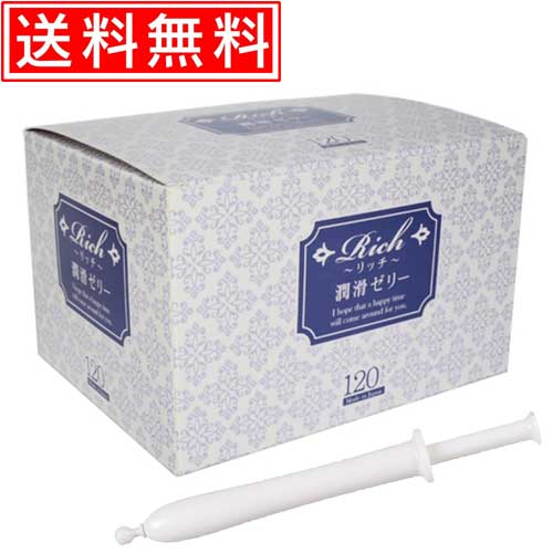 コンドームメーカーが長年研究開発した安心の潤滑ゼリー　潤滑ゼリー Ｒｉｃｈ・リッチ（１２０本入り）　女性に優しい乳酸ヒアルロン酸Ｎａを贅沢に配合しました　【CSKID】オリジナルジェルセ