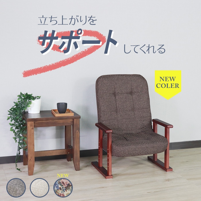 立ち上がりをサポートする木製高座椅子 ダークブラウン／座椅子 肘掛け付 肘付き 高さ調整 軽量 折り畳み リクライニング ファブリック