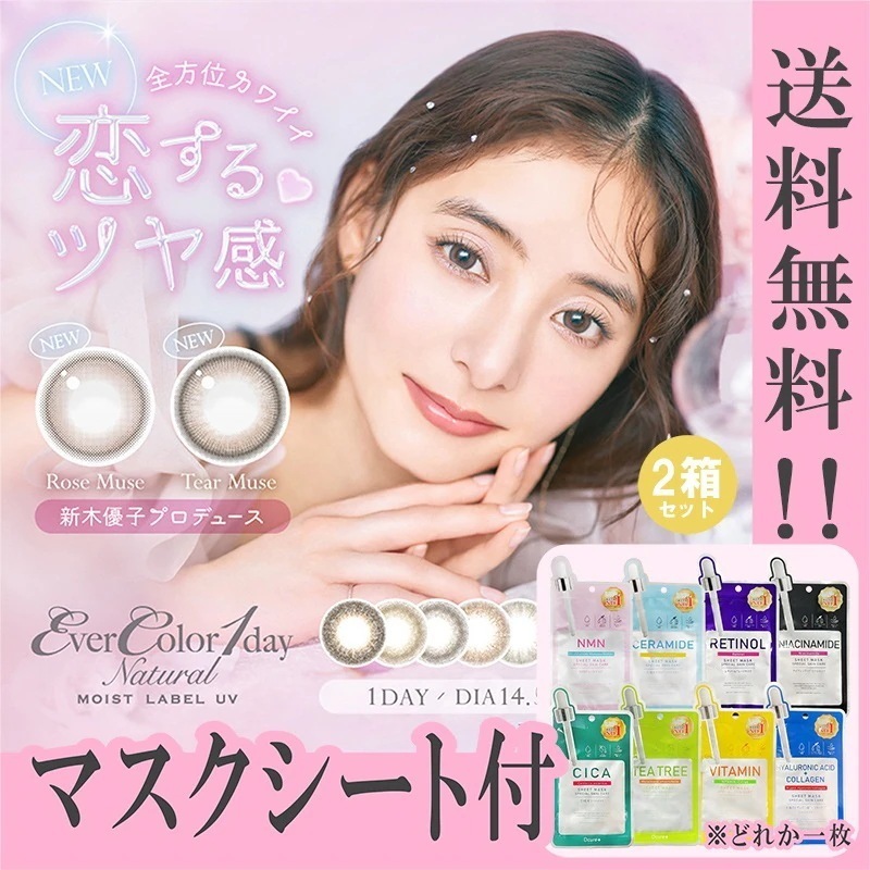 新色追加 カラコン 1day エバーカラーワンデー ナチュラルモイストレーベルUV 新木優子 マスクシート付 【2箱40枚入】 ローズミューズ ティアーミューズ イノセントグラム ブラウンマリアージュ
