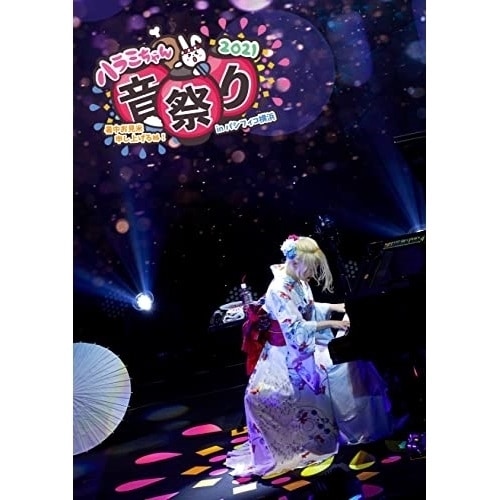 ハラミちゃん ／ ハラミちゃん音祭り2021暑中お見米申し上げるぬ! inパシフィコ横浜 (DVD) AVBD-27473