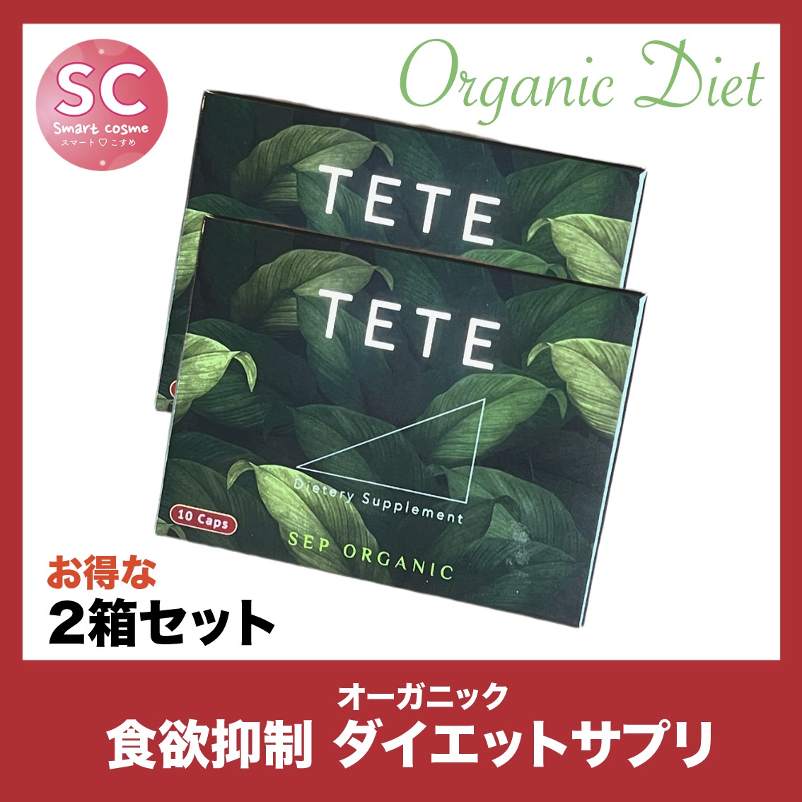TETE(テテ)お得な2個セット しっかり食欲抑制しっかり引き締めダイエットサプリ
