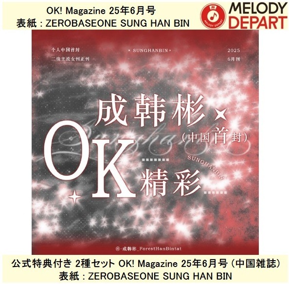 公式特典付き 2種セット OK! Magazine 25年6月号 (中国雑誌) 表紙 : ZEROBASEONE SUNG HAN BIN