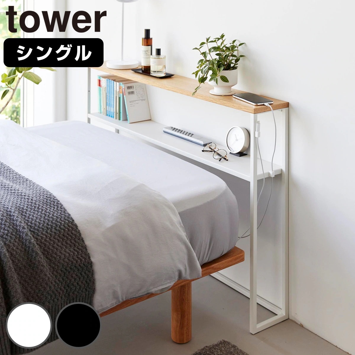 山崎実業 tower 棚板が動く後付けヘッドボード タワー 4903208016827 タワーシリーズ 後付けヘッドボード ヘッドボード 棚板が動く 後付け 後付け収納 ベッド