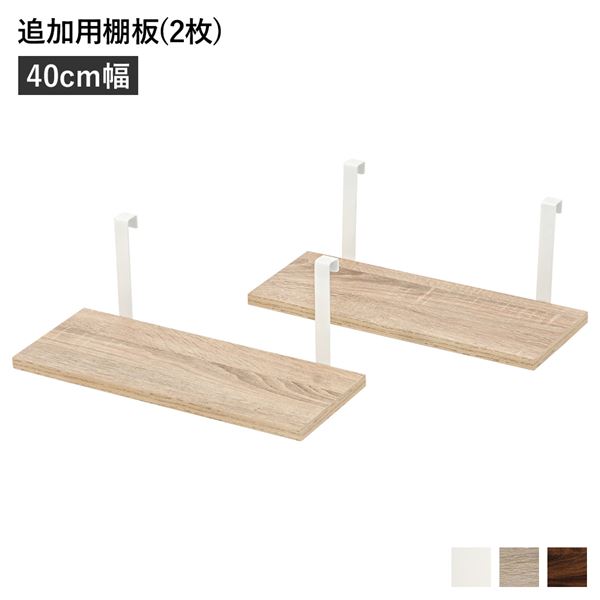 ウォールラック 追加用 棚板 [2枚組 ナチュラル 幅40cm] 本体別売り 棚板のみ 組立品 壁面収納 賃貸OK 玄関