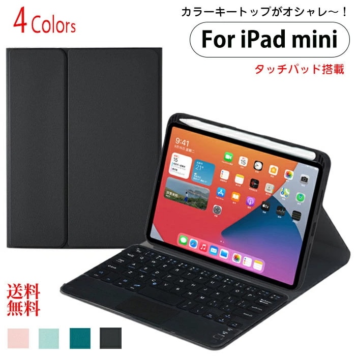 iPad mini 7世代 ケース キーボード付き 可愛い カラー キートップ タッチパッド ipadmini 第7世代 ケース キーボード ipad mini 第6世代 ケース キーボード ipad 5,681円