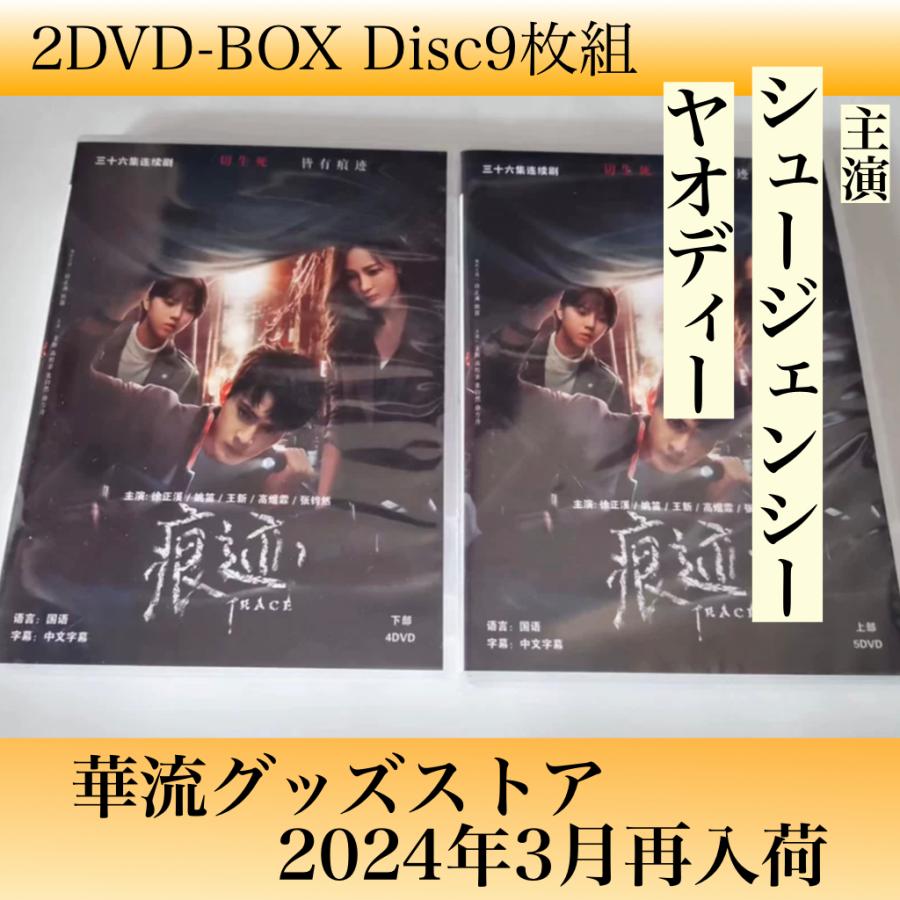 中国ドラマ「痕跡」DVD シュージェンシー(徐正溪)主演!