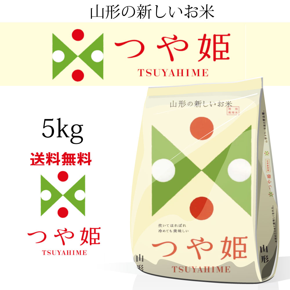 令和7年産 山形県産 つや姫 5kg 【沖縄離島発送不可】