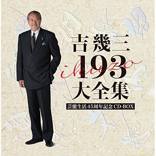 吉幾三 / 芸能生活45周年記念 吉幾三193大全集 (CD) TKCA-74519