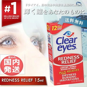 クリアアイズ レッドネス レリーフ 15ml 目薬 充血止め