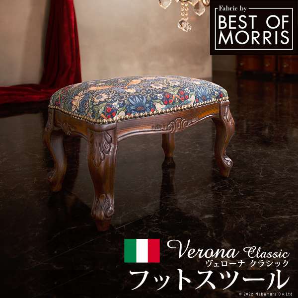 イタリア 家具 ヴェローナ クラシック BEST OF MORRIS フットスツール 猫脚 輸入家具 椅子 チェア アンティーク風 ウィリアムモリス いちご泥棒 天然木