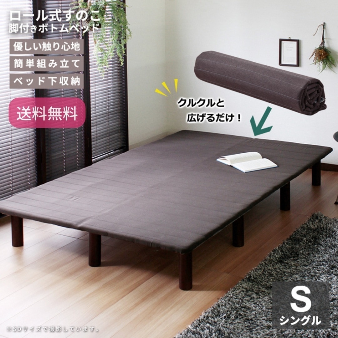 ロール式 すのこ 脚付きボトムベッド シングル ベッド下収納 ウレタンフォーム 簡単組み立て フレームのみ 6004