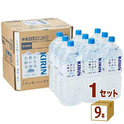 キリン 自然が磨いた天然水 9本入 通販限定 2000ml 1ケ...のサムネイル
