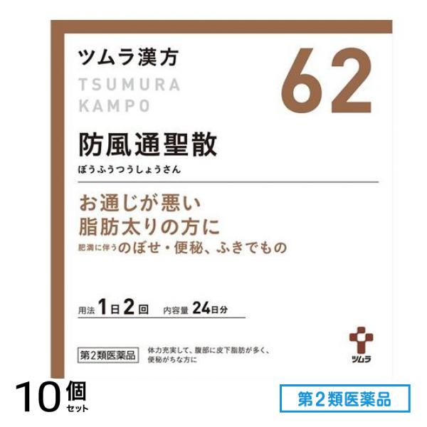 第２類医薬品 62ツムラ漢方防風通聖散エキス顆粒 ぼうふうつうしょうさん 48包 (24日分) 10個セット
